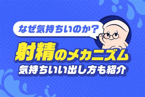 射精 なぜ気持ちいい|射精する瞬間の感覚10個と男性の射精後の心理・気持。